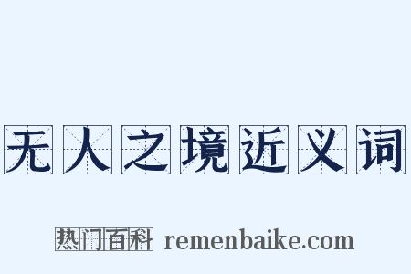 无人之境近义词是什么意思的图片